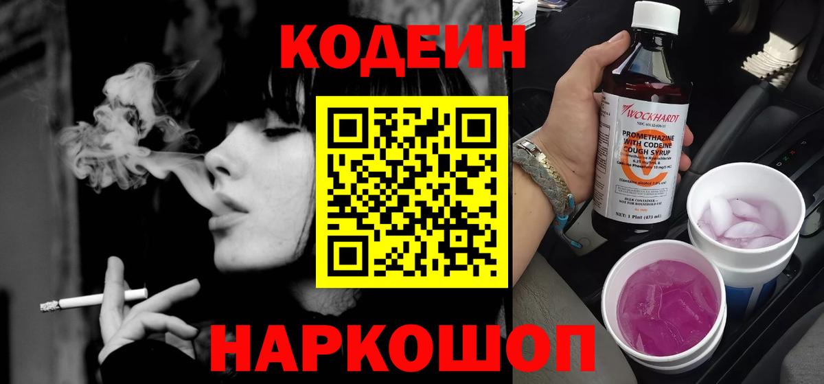 Кодеиновый сироп Lean Purple Drank Ялта
